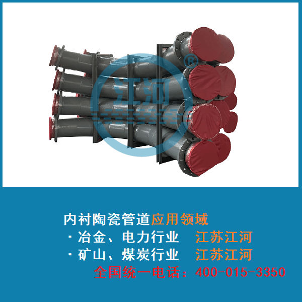 内衬陶瓷耐磨管道在行业中的应用