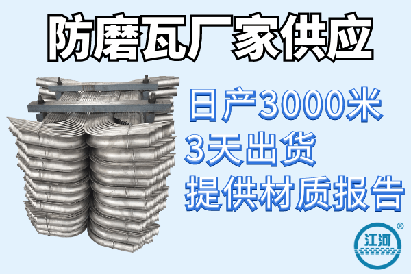 防磨瓦哪里卖-客户案例15600个 回购率90%[江河]