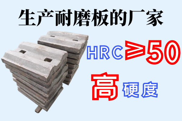 生产耐磨板的厂家-hrc≥50,高硬度[江河]