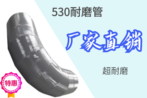 530耐磨管-厂家直销超耐磨[江河]