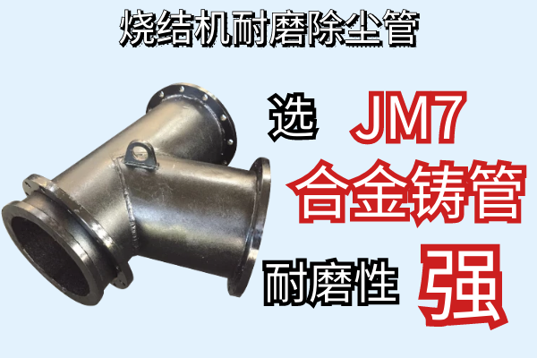 烧结机耐磨除尘管-jm7合金铸管耐磨性强[江河]