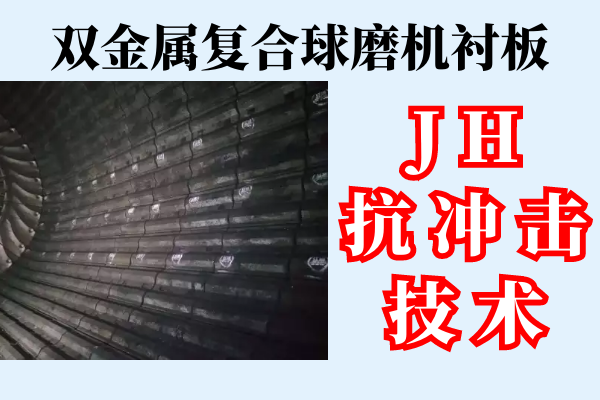 双金属复合球磨机衬板-jh抗冲击技术[江河]