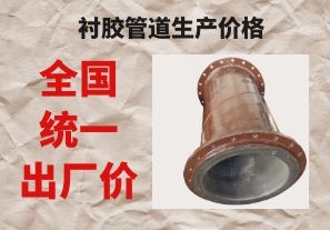 衬胶管道生产价格与拉闸限电后的价格成正比吗？