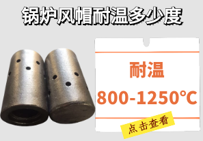 锅炉风帽耐温多少度-可耐温800-1250℃不变形[江河]