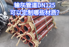 输灰管道dn125可以定制哪些材质?