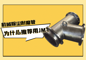 机械除尘耐磨管为什么推荐用jm7?[江河]