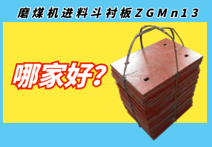 磨煤机进料斗衬板zgmn13哪家好?