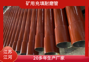 矿用充填耐磨管-20多年生产厂家[江河]